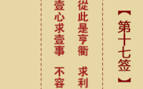 诸葛神签17签解签 诸葛神签第17签在线解签