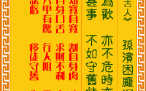 观音灵签第65签，观音灵签第六十六签解签全解