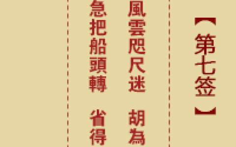 诸葛神签7签解签 诸葛神签第7签在线解签