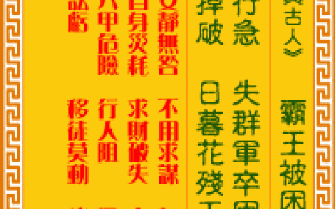 观音灵签第66签，观音灵签第六十六签解签全解