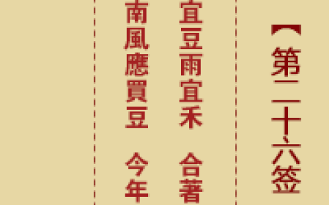 诸葛神签26签解签 诸葛神签第26签在线解签
