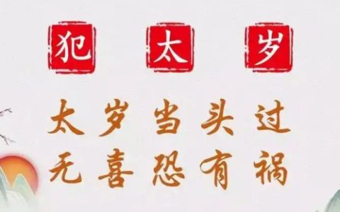 今年犯太岁的属相是哪几个?