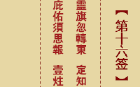 诸葛神签16签解签 诸葛神签第16签在线解签