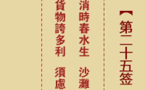 诸葛神签25签解签 诸葛神签第25签在线解签