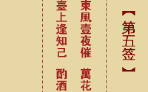 诸葛神签5签解签 诸葛神签第5签在线解签