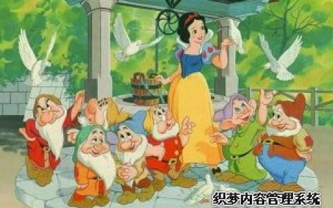 假如你是白雪公主，你猜...