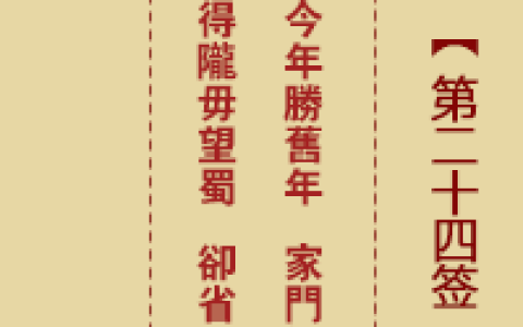 诸葛神签24签解签 诸葛神签第24签在线解签