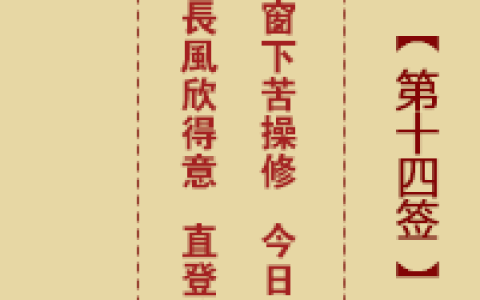 诸葛神签14签解签 诸葛神签第14签在线解签