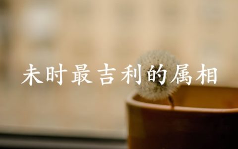 未时最吉利的三个属相