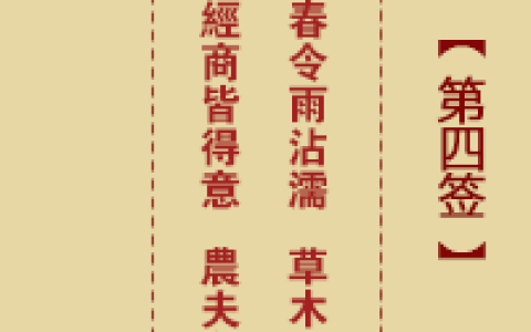 诸葛神签4签解签 诸葛神签第4签在线解签