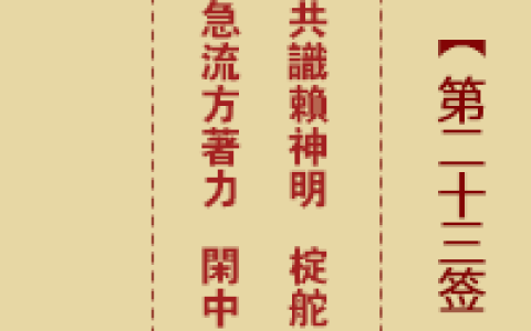 诸葛神签第23签详解