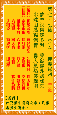 观音灵签第77签，观音灵签第七十七签解签全解