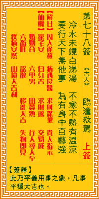 观音灵签第78签，观音灵签第七十八签解签全解