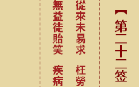 诸葛神签第22签解签详解