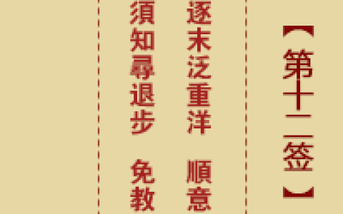 诸葛神签12签解签 诸葛神签第12签在线解签