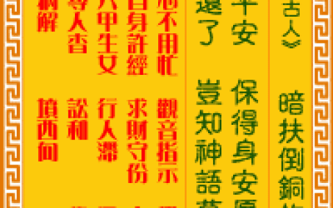 观音灵签第79签，观音灵签第七十九签解签全解