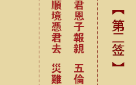诸葛神签2签解签 诸葛神签第2签在线解签