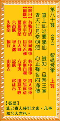 观音灵签第80签，观音灵签第八十签解签全解