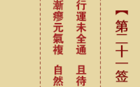 诸葛神签21签解签 诸葛神签第21签在线解签