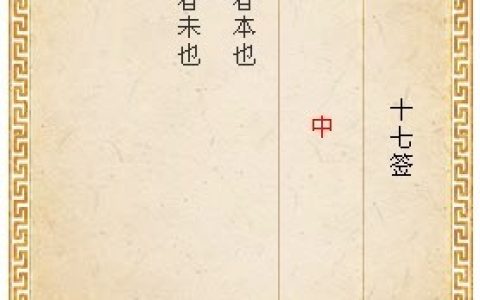 月老灵签第十七签解签