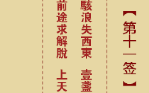 诸葛神签11签解签 诸葛神签第11签在线解签