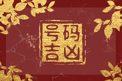 为什么手机号码中两个天医容易二婚呢 步步高升的手机尾号