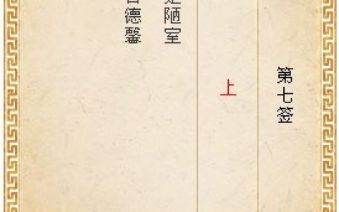 月老灵签7签解签 月老灵签第7签在线解签