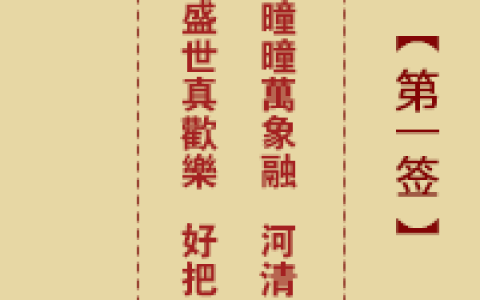 诸葛神签1签解签 诸葛神签第1签在线解签