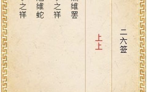 月老灵签26签解签 月老灵签第26签在线解签