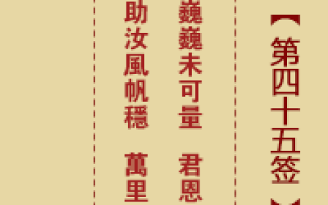 诸葛神签第45签详细全解白话文