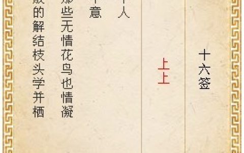 月老灵签16签解签 月老灵签第16签在线解签