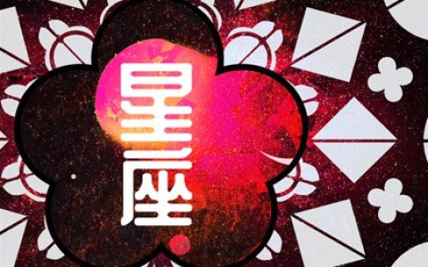 玛法达一周星座运势（1.25-1.31）