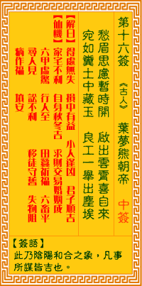 观音灵签第16签，观音灵签第十六签解签全解