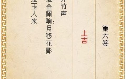 月老灵签第六签解签白话文