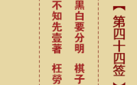 诸葛神签44签解签 诸葛神签第44签在线解签