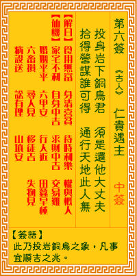 观音灵签第6签，观音灵签第六签解签全解