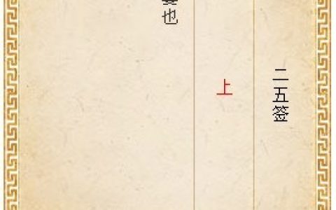 月老灵签25签解签 月老灵签第25签在线解签