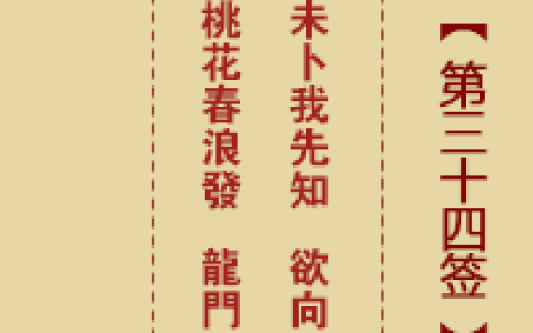 诸葛神签34签解签 诸葛神签第34签在线解签