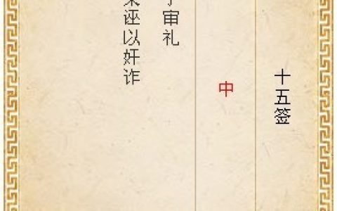 月老灵签15签解签 月老灵签第15签在线解签