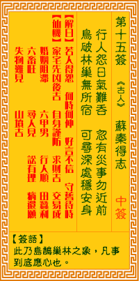 观音灵签第15签，观音灵签第十五签解签全解