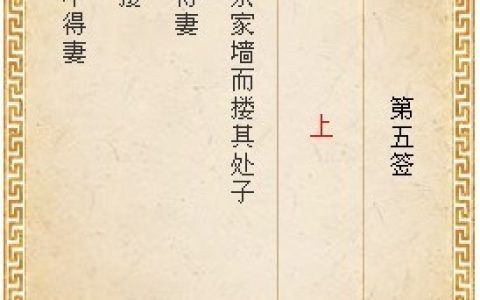月老灵签第五签详解
