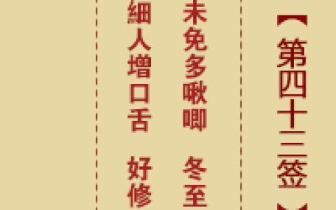诸葛神签43签解签 诸葛神签第43签在线解签
