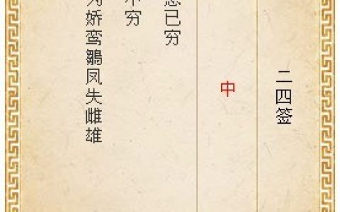 月老灵签24签解签 月老灵签第24签在线解签