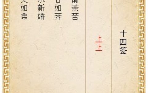 月老灵签14签解签 月老灵签第14签在线解签