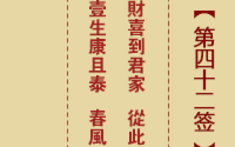 诸葛神签42签解签 诸葛神签第42签在线解签