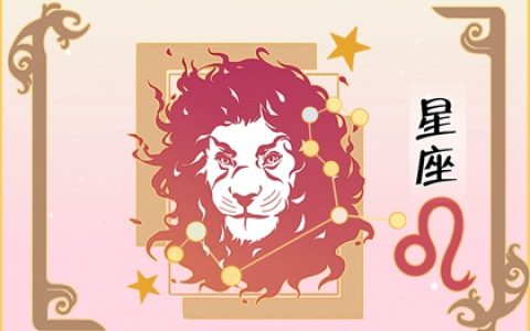 狮子座2024年每月运势查询