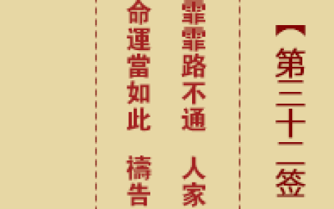 诸葛神签32签解签 诸葛神签第32签在线解签