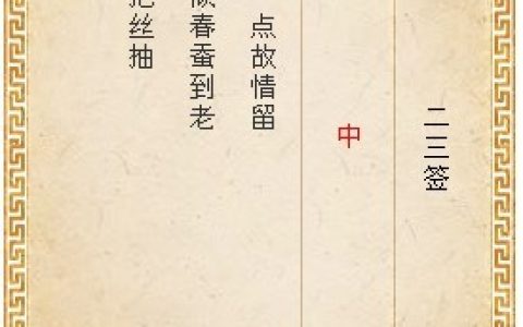 月老灵签23签解签 月老灵签第23签在线解签