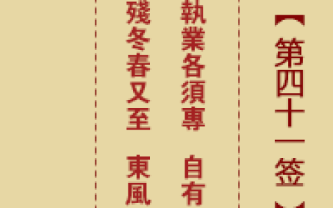 诸葛神签41签解签 诸葛神签第41签在线解签