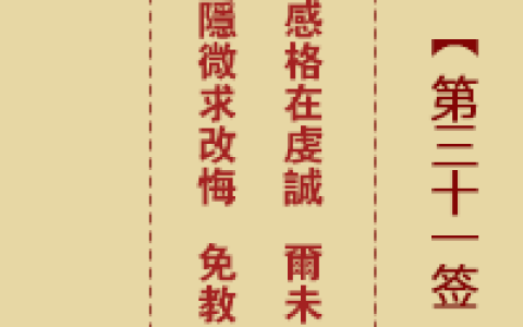 诸葛神签31签解签 诸葛神签第31签在线解签